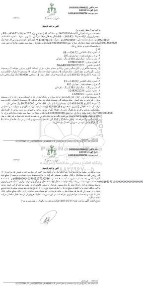 آگهی مزایده خودرو سواری پژو 207