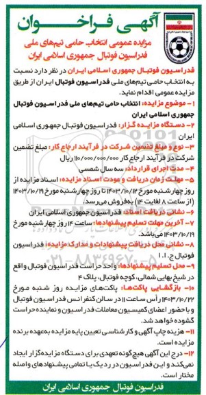 فراخوان مزایده انتخاب حامی تیم ملی فدراسیون فوتبال