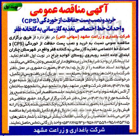 مناقصه عمومی خرید و نصب پست حفاظت از خوردگی...