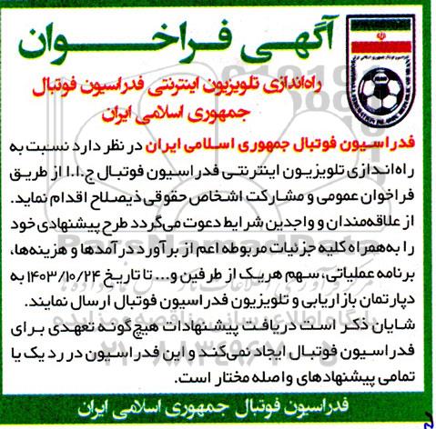 فراخوان راه اندازی تلویزیون اینترنتی فدراسیون فوتبال