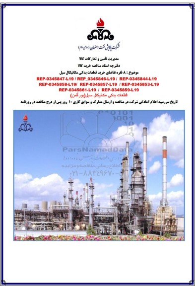 مناقصه 8 فقره تقاضای خرید قطعات یدکی مکانیکال سیل ...