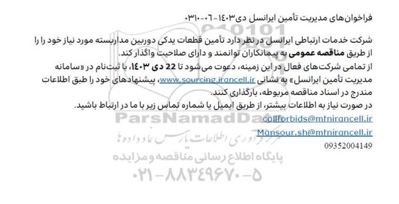 فراخوان مناقصه تامین قطعات یدکی دوربین مداربسته