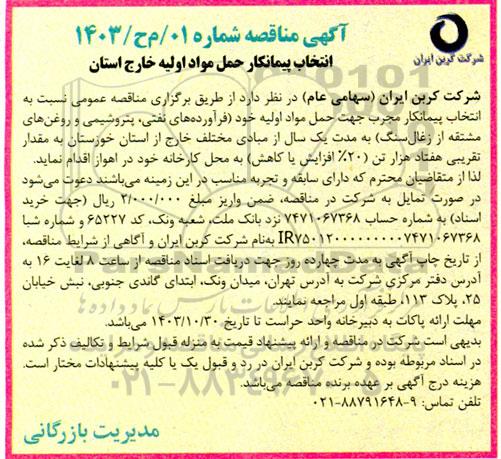 مناقصه انتخاب پیمانکار حمل مواد اولیه خارج استان