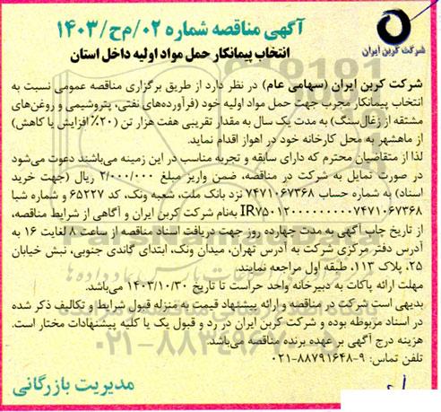 مناقصه انتخاب پیمانکار حمل مواد اولیه داخل استان