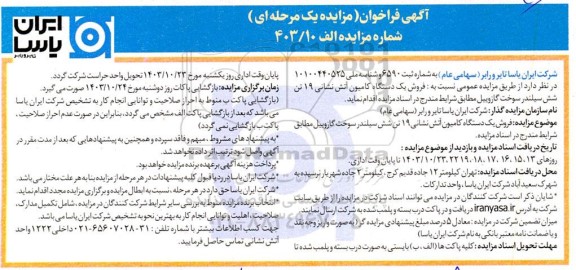 مزایده فروش یک دستگاه کامیون آتش نشانی 19 تن شش سیلندر سوخت گازوییل