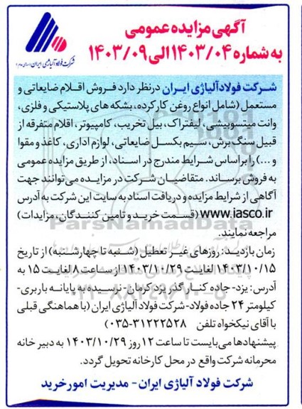مزایده فروش اقلام ضایعاتی و مستعمل (شامل انواع روغن کارکرده، بشکه های پلاستیکی و ...