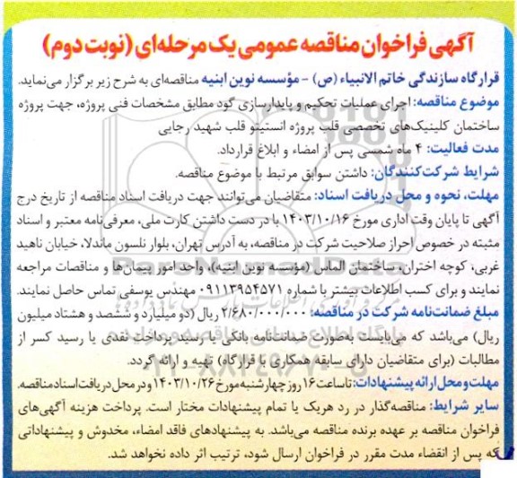 مناقصه اجرای عملیات تحکیم و پایدارسازی گود- نوبت دوم