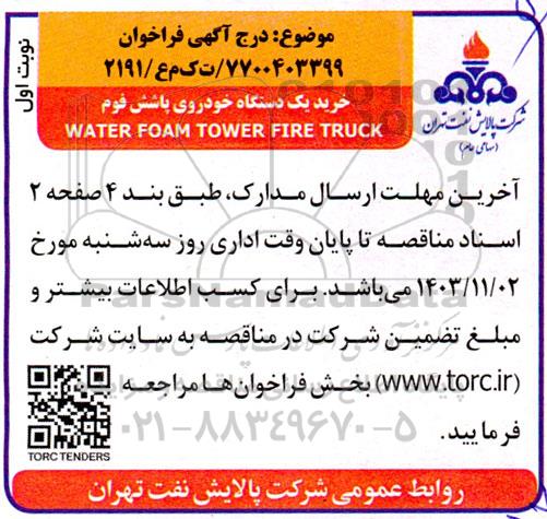 مناقصه خرید یک دستگاه خودروی پاشش فوم WATER FOAM TOWER FIRE TRUCK