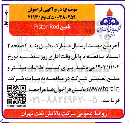 مناقصه تامین Piston Rod