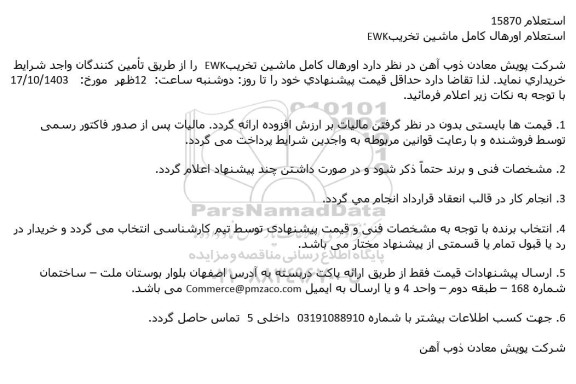 استعلام اورهال كامل ماشین تخریبEWK