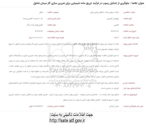 فراخوان جلوگیری از تشکیل رسوب در فرایند تزریق ماده شیمیایی برای شیرین سازی