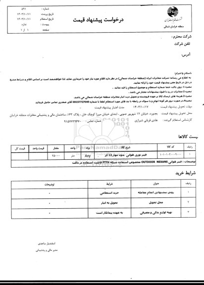 استعلام فیبرنوری هوایی بدون مهار 12 کر