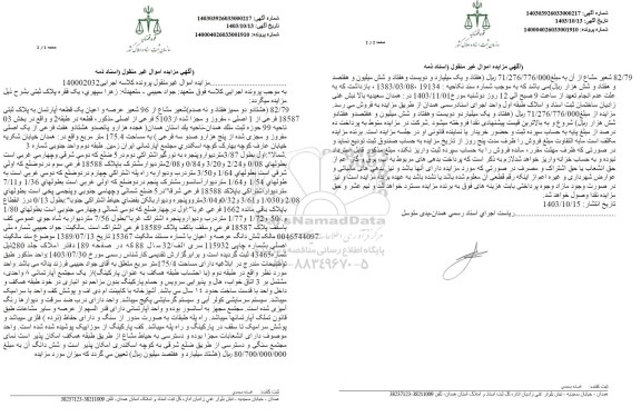 مزایده فروش عرصه و اعیان یک قطعه آپارتمان به پلاک ثبتی 18587 فرعی از 1 اصلی
