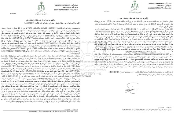 مزایده ملک به مساحت 190.32 مترمربع پلاک ثبتی 7358 فرعی از 41 اصلی