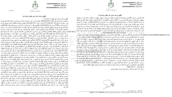 مزایده 14 سهم مشاع از 72 سهم ششدانگ یک قطعه خانه تحت پلاک ثبتی سیصد و سی و پنج فرعی از چهار هزار و چهارصد و پنج اصلی