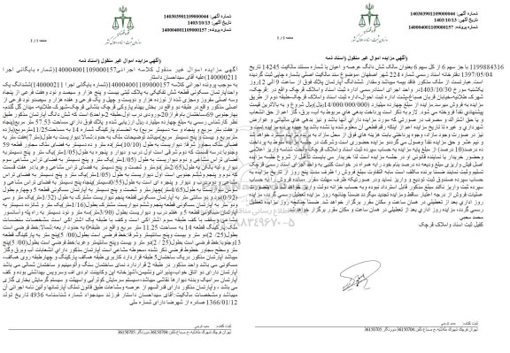 مزایده ششدانگ یک واحد آپارتمان مسکونی قطعه شش تفکیکی به پلاک ثبتی بیست و پنج هزار و سیصد و نود و هفت فرعی از پنجاه و سه اصلی