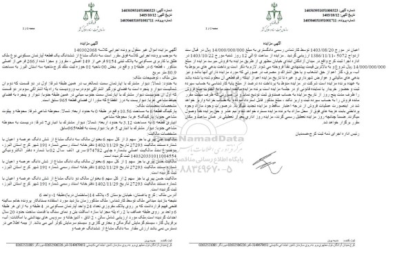 مزایده فروش سه دانگ مشاع از ششدانگ یک قطعه آپارتمان مسکونی