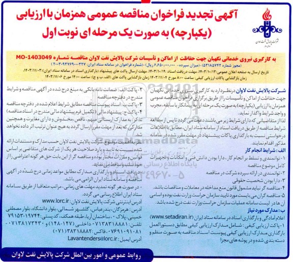 تجدید فراخوان به کارگیری نیروی خدماتی نگهبانی جهت حفاظت از اماکن و تاسیسات شرکت 