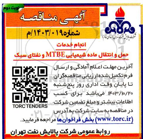 مناقصه انجام خدمات حمل و نقل ماده شیمیایی mtbe و نفتای سبک - نوبت دوم 
