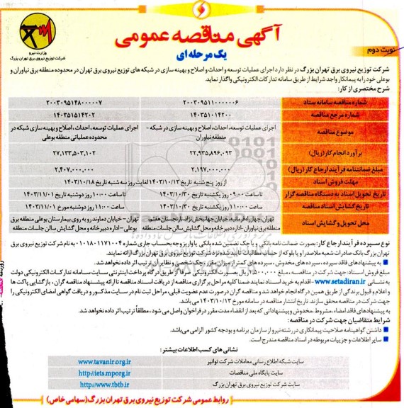 مناقصه عمومی اجرای عملیات توسعه و احداث و اصلاح و بهینه سازی ... ​​​​​​​نوبت دوم 