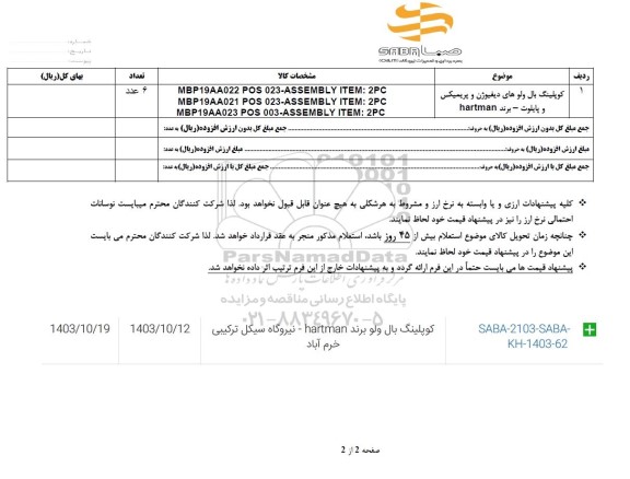 استعلام کوپلینگ بال ولوهای دیفیوژن و پریمیکس و پایلوت - برند HARTMAN