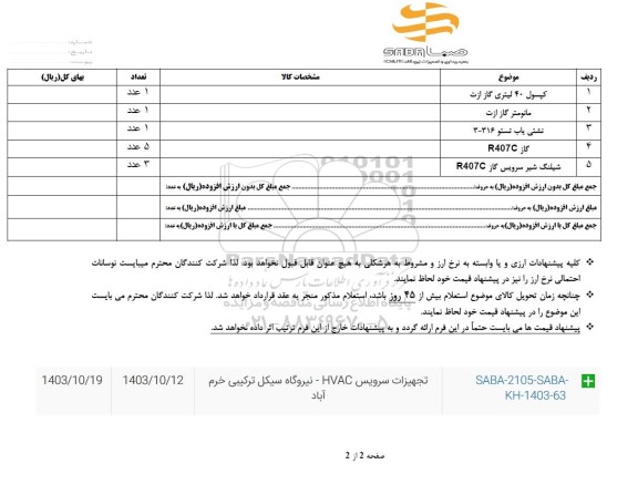 استعلام کپسول 40 لیتری گاز ازت....