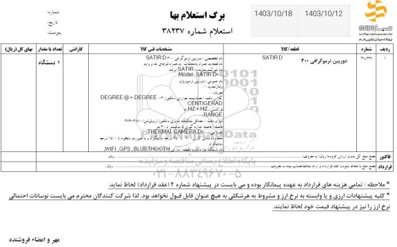 استعلام دوربین ترموگرافی 300 SATIRD 