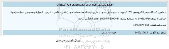 اطلاع رسانی خرید ترمز الکتروموتور 7.5 کیلووات