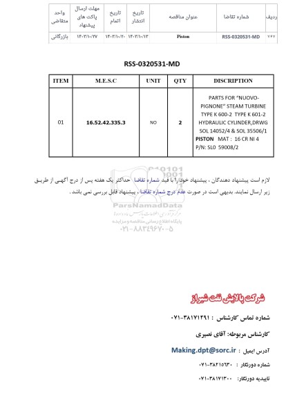 استعلام PISTON