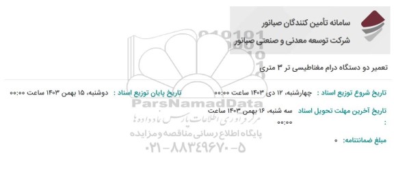 استعلام تعمیر دو دستگاه درام مغناطیسی تر 3 متری 