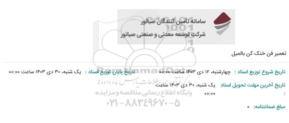 استعلام تعمیر فن خنک کن بالمیل