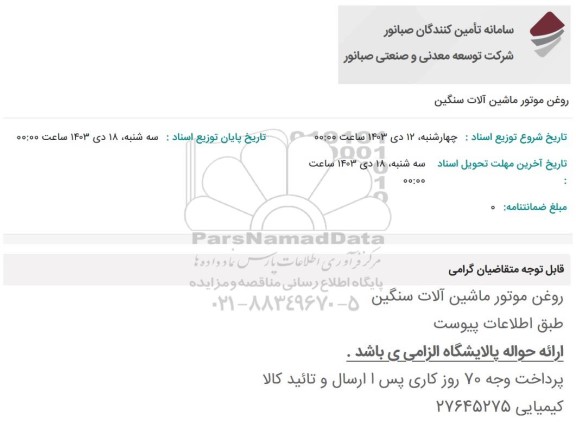 استعلام روغن موتور ماشین آلات سنگین 