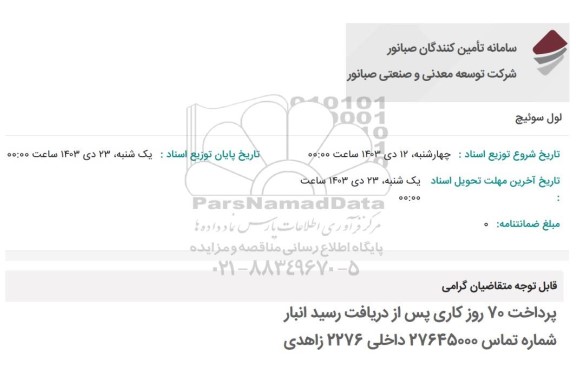 استعلام لول سوئیچ 
