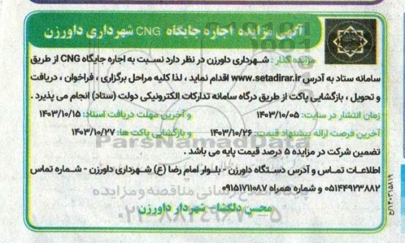 مزایده اجاره جایگاه CNG شهرداری داورزن