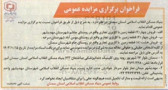 مزایده فروش قطعه زمین با کاربری تجاری