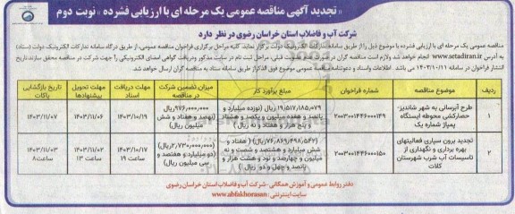 تجدید مناقصه طرح آبرسانی ...نوبت دوم
