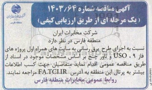 آگهی مناقصه اجرای طرح برق رسانی به سایت های همراه اول پروژه های فاز 9