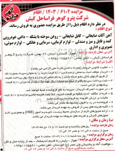 مزایده آهن آلات ضایعاتی - کابل ضایعاتی و ...