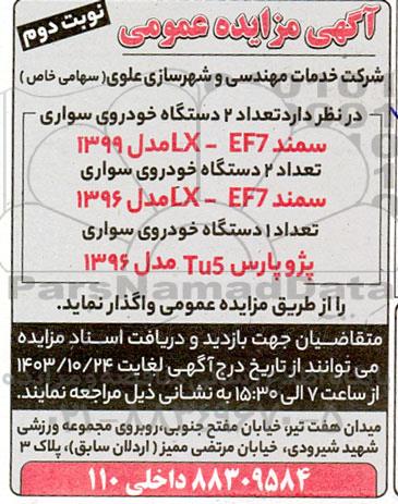 مزایده 2 دستگاه خودرو سواری - نوبت دوم 