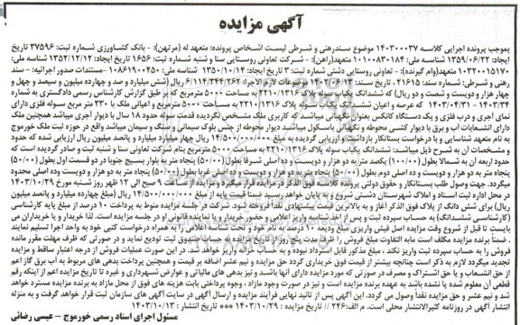 مزایده فروش ششدانگ یکباب سوله پلاک 2210/1316 به مساحت 5000 متر مربع