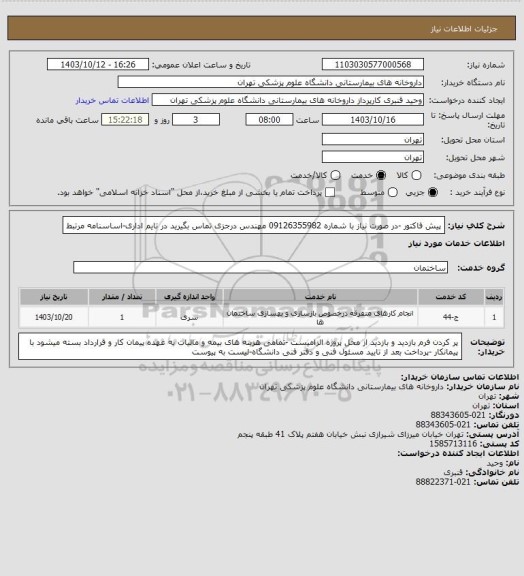 استعلام پیش فاکتور -در صورت نیاز با شماره 09126355982 مهندس درجزی تماس بگیرید در تایم اداری-اساسنامه مرتبط