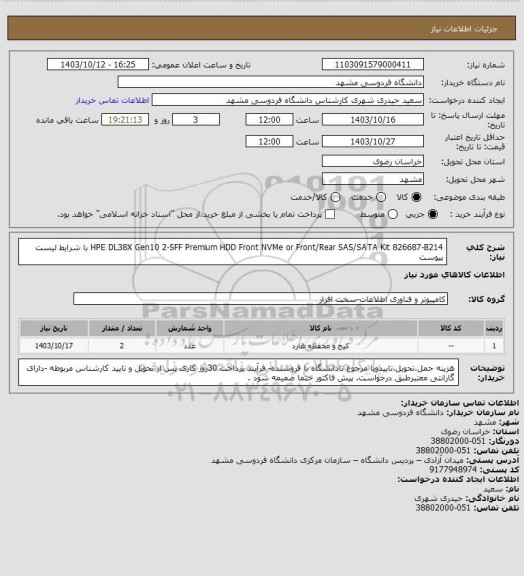 استعلام HPE DL38X Gen10 2-SFF Premium HDD Front NVMe or Front/Rear SAS/SATA Kit    826687-B214 با شرایط لیست پیوست