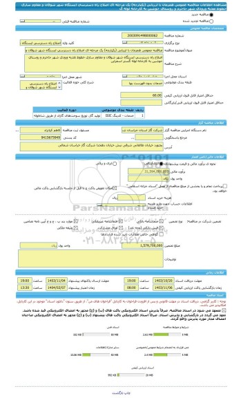 مناقصه، مناقصه عمومی همزمان با ارزیابی (یکپارچه) یک مرحله ای اصلاح راه دسترسی ایستگاه شهر شوقان و مقاوم سازی خطوط تغذیه ورودی شهر جاجرم و روستای خوشین به کارخانه لوله گ
