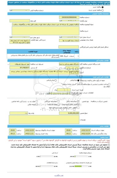 مناقصه، مناقصه عمومی یک مرحله ای خرید خدمات مراقبت های اولیه سلامت قابل ارائه در پایگاههای سلامت در مناطق  شهری بالای 20 هزار نفر (مرکز بهداشت بیرجند)