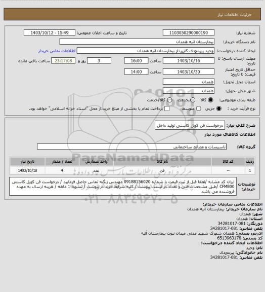 استعلام درخواست فن کویل کاستی تولید داخل