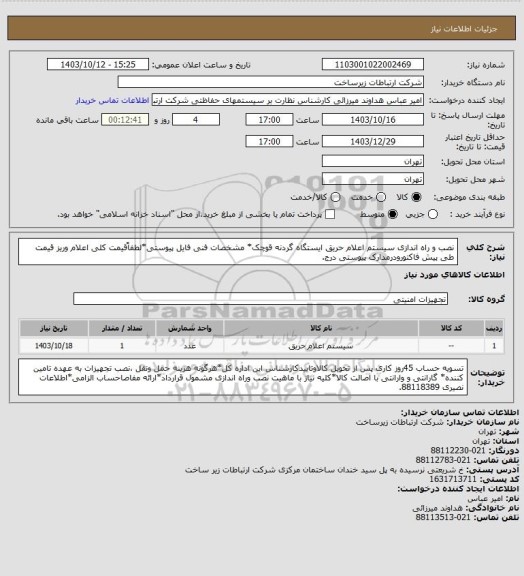 استعلام نصب و راه اندازی سیستم اعلام حریق ایستگاه گردنه قوچک* مشخصات فنی فایل پیوستی*لطفاًقیمت کلی اعلام وریز قیمت طی پیش فاکتورودرمدارک پیوستی درج.