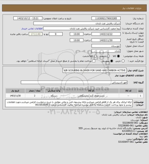 استعلام AIR SCOURING BLOWER FOR SAND AND CARBON ACTIVE