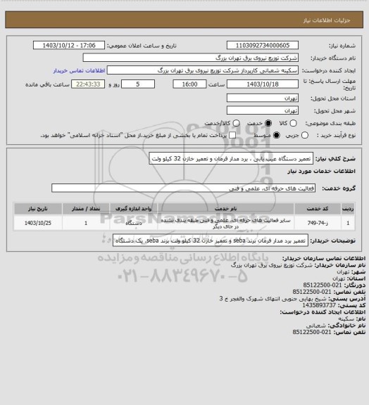 استعلام تعمیر دستگاه عیب یابی ، برد مدار فرمان و تعمیر خازن 32 کیلو ولت
