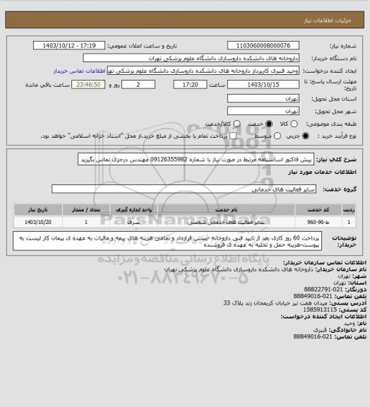 استعلام پیش فاکتور اساسنامه مرتبط در صورت نیاز با شماره 09126355982 مهندس درجزی تماس بگیرید