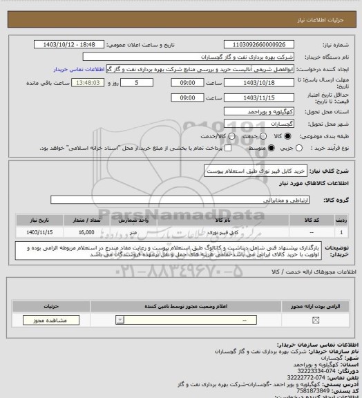 استعلام خرید کابل فیبر نوری طبق استعلام پیوست، سامانه ستاد